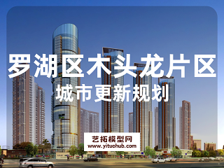 深圳罗湖区木头龙片区城市更新规划