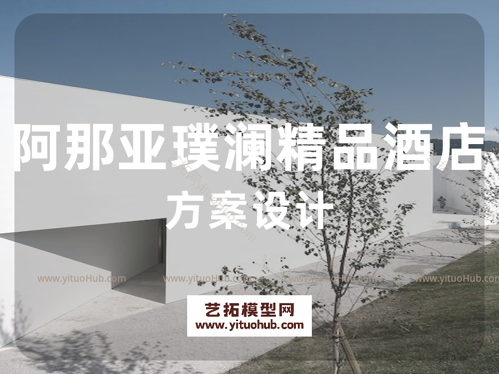 阿那亚璞澜精品酒店方案设计