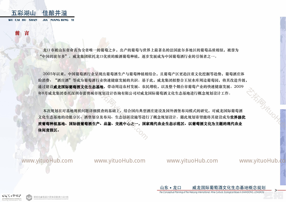 威龙国际葡萄酒文化生态基地概念规划