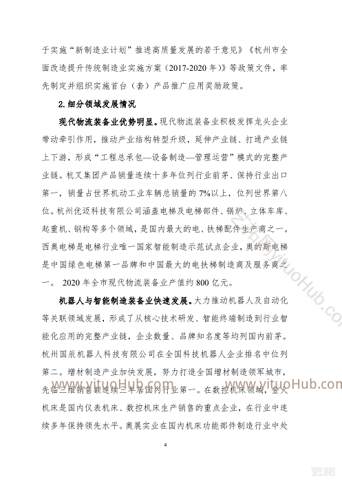 杭州市高端装备制造业发展“十四五”规划