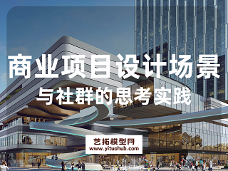 商业项目设计场景与社群的思考实践