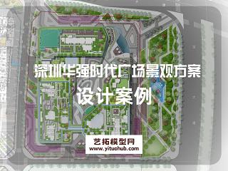 华强时代广场景观概念方案设计