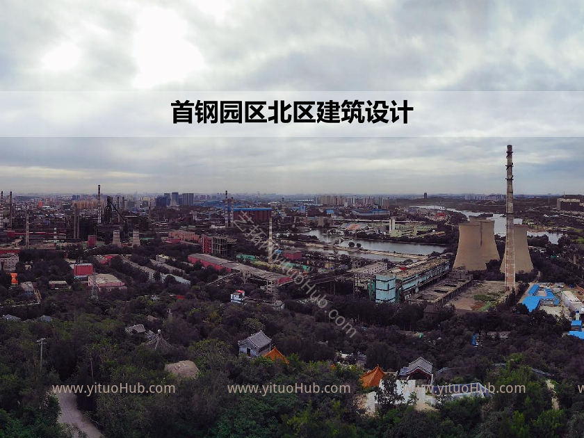 首钢园区北区建筑设计