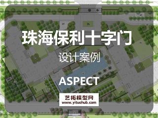 奥派ASPECT珠海保利十字门A5地块方案文本