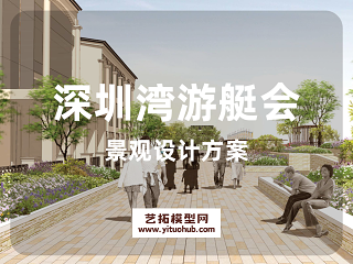 深圳湾游艇会景观设计方案