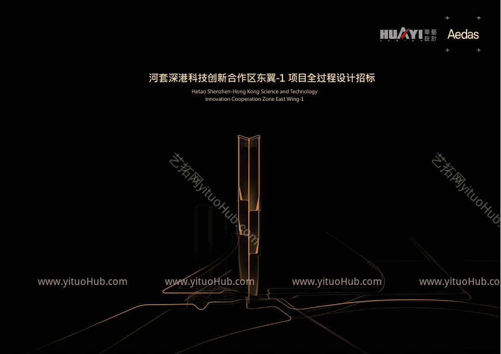 河套深港科技创新合作区东翼-1项目全过程设计招标