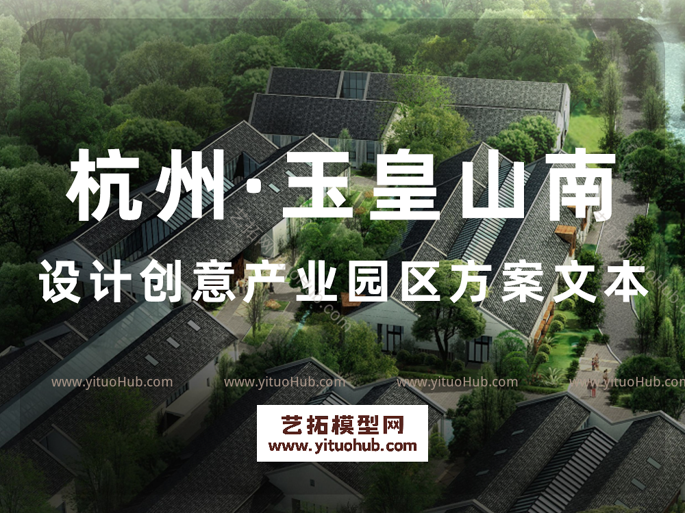 杭州·玉皇山南设计创意产业园区方案文本