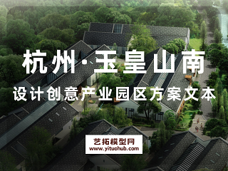 杭州·玉皇山南设计创意产业园区方案文本