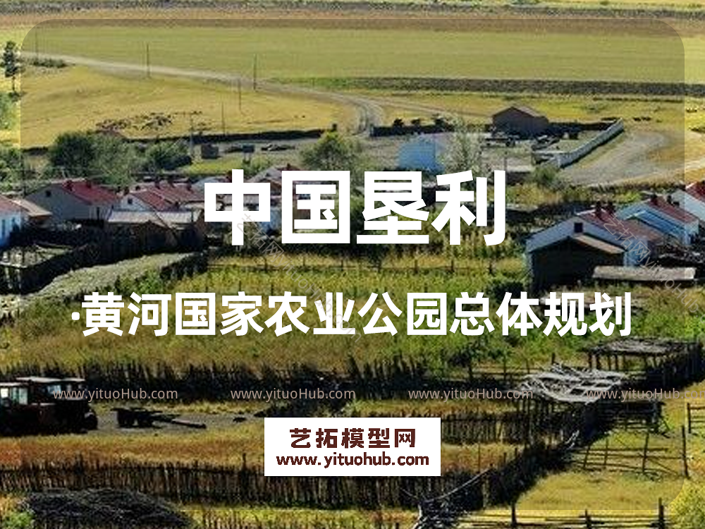 中国垦利·黄河国家农业公园总体规划