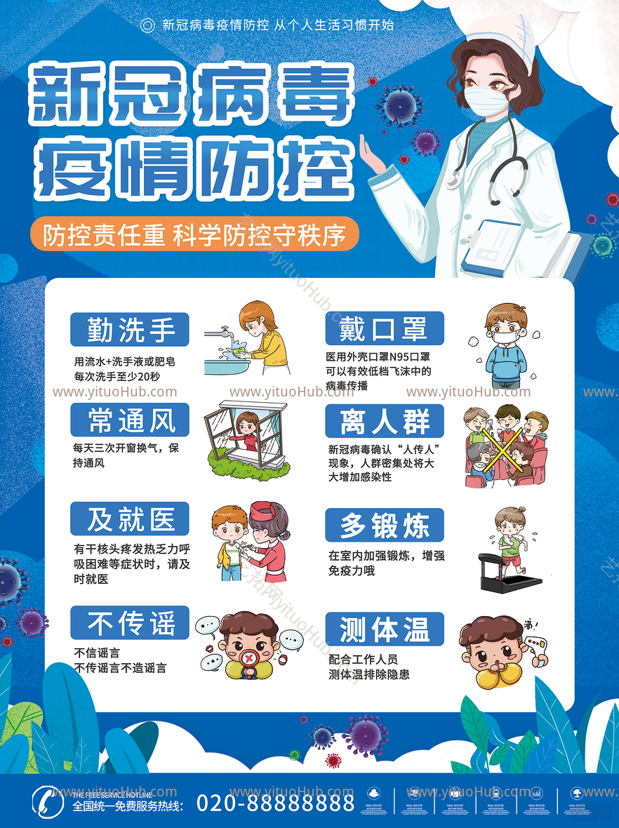 疫情防控海报