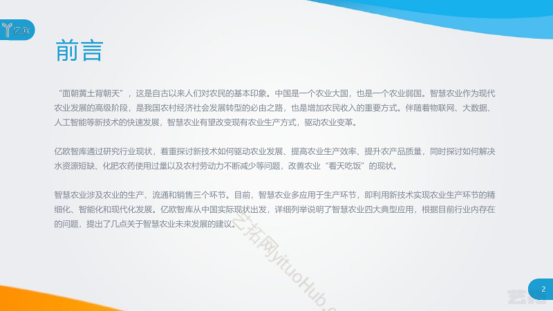 智慧农业发展研究报告