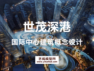 世茂深港国际中心建筑概念设计