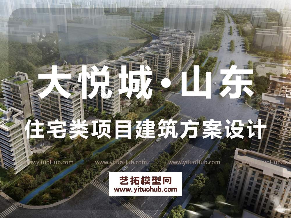 大悦城·山东住宅类项目建筑方案设计