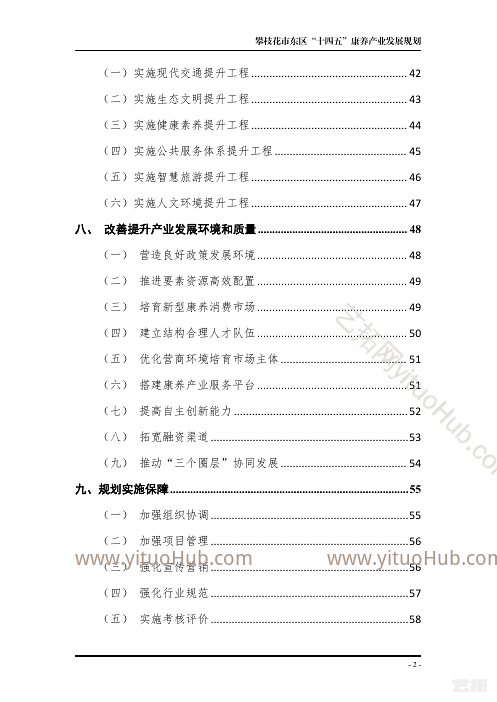 攀枝花市东区“十四五”康养 产业发展规划