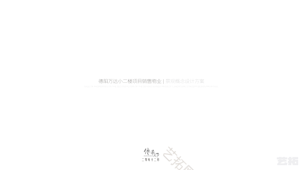 传承天下六所·德阳万达小二楼项目销售物业大区景观设计