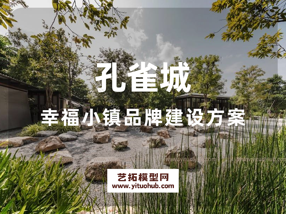 孔雀城幸福小镇品牌建设方案