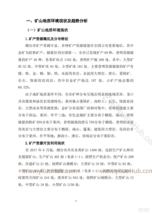 烟台市矿山地质环境保护与治理规划