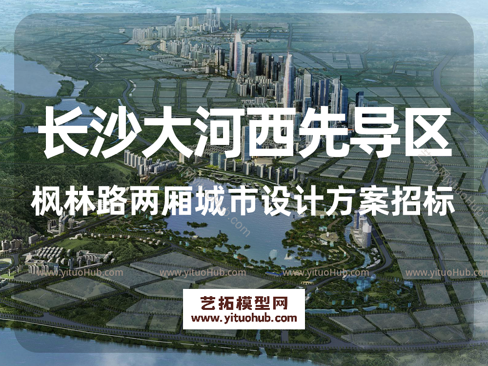 长沙大河西先导区枫林路两厢城市设计方案招标