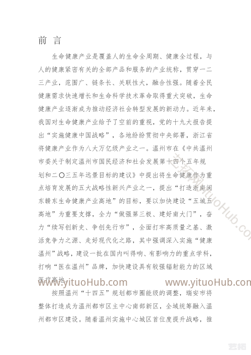 瑞安市生命健康产业发展规划