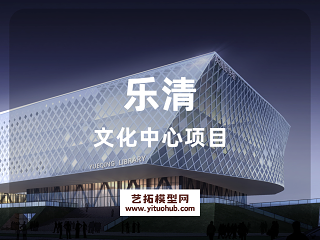 乐清文化中心项目
