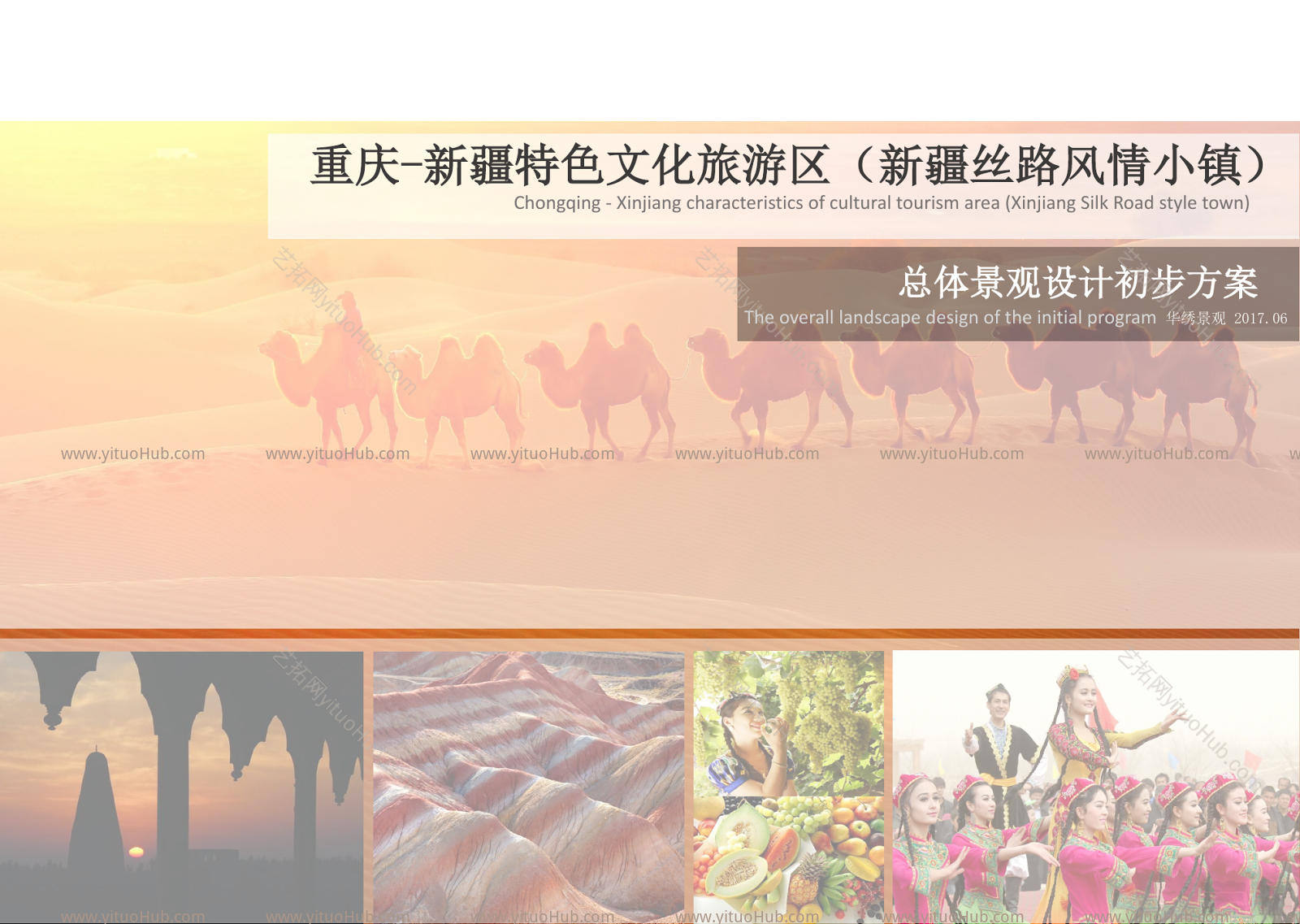 新疆丝路风情小镇景观设计初步方案