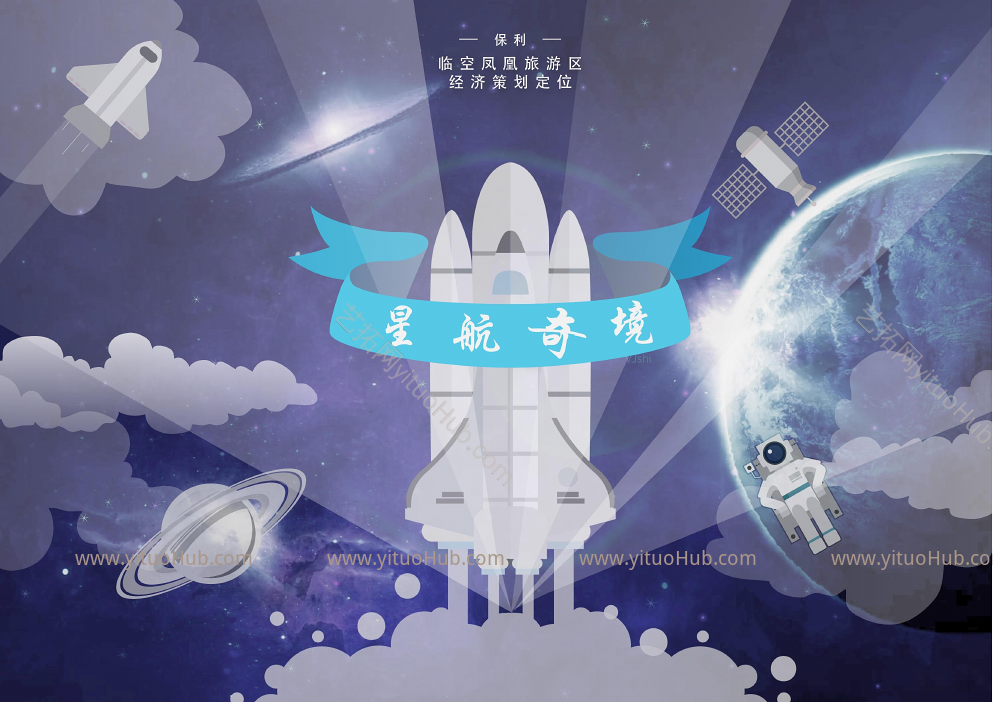 保利孝感临空区凤凰旅游区项目总体规划投标方案