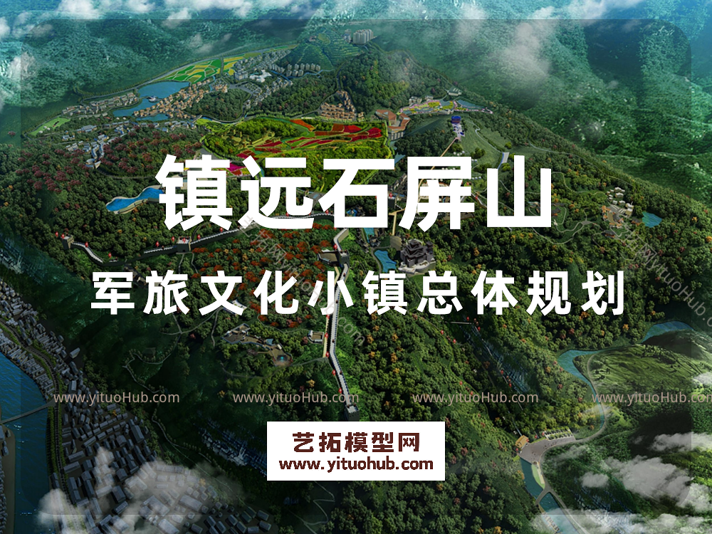 镇远石屏山军旅文化小镇总体规划