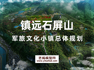 镇远石屏山军旅文化小镇总体规划
