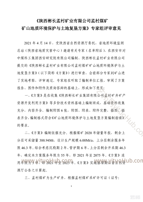 陕西彬长孟村矿业矿山地质环境保护与土地复垦方案