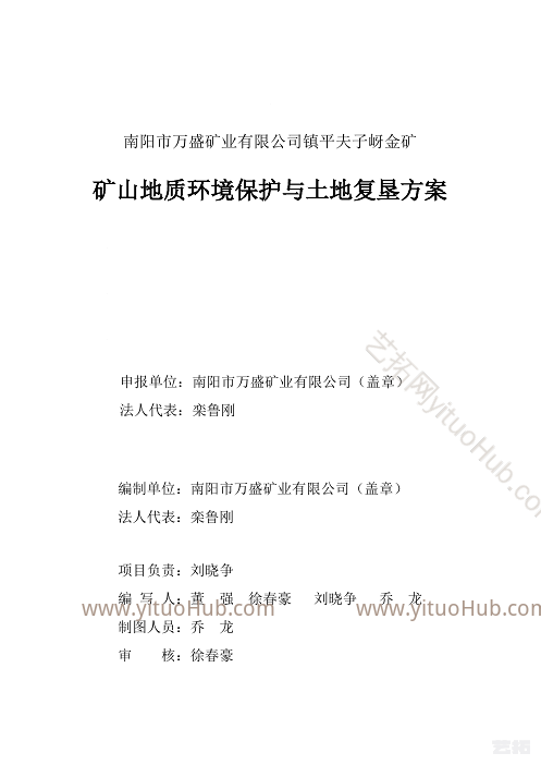 镇平夫子岈金矿矿山地质环境保护与土地复垦方案
