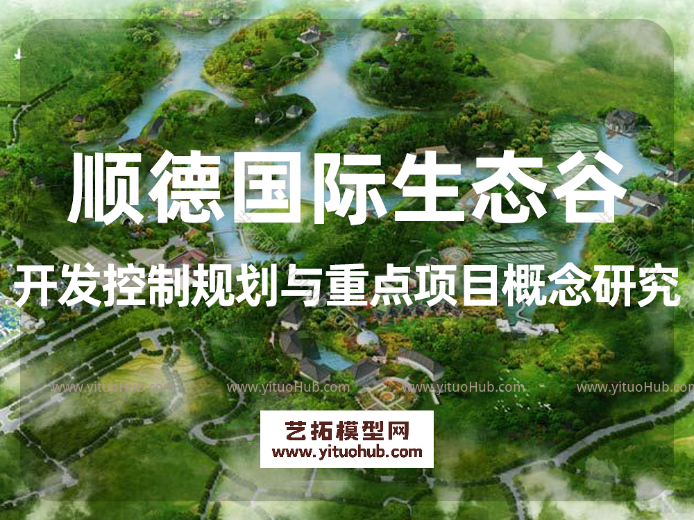 顺德国际生态谷开发控制规划与重点项目概念研究
