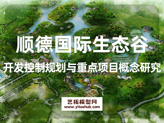 顺德国际生态谷开发控制规划与重点项目概念研究