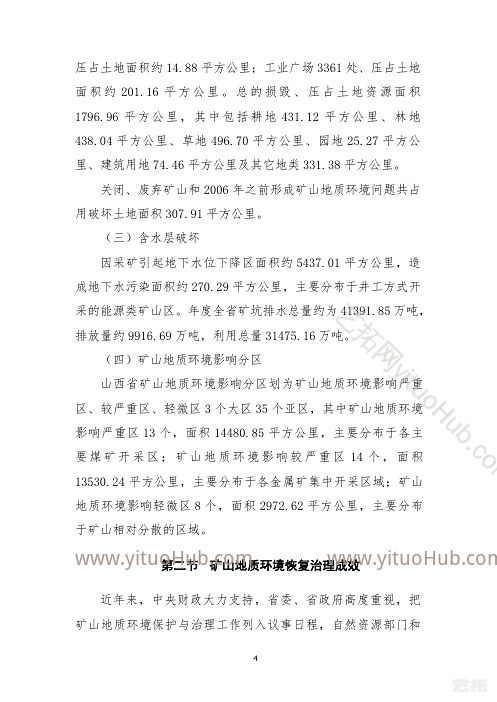 山西省矿山地质环境保护与治理规划