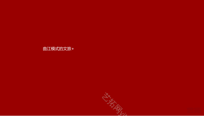 太行邢襄古镇文旅小镇发展模式