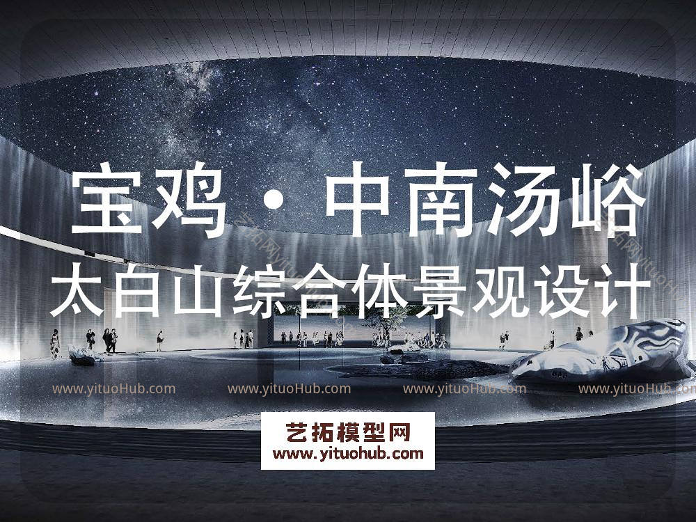 宝鸡·中南汤峪太白山旅游综合体景观设计