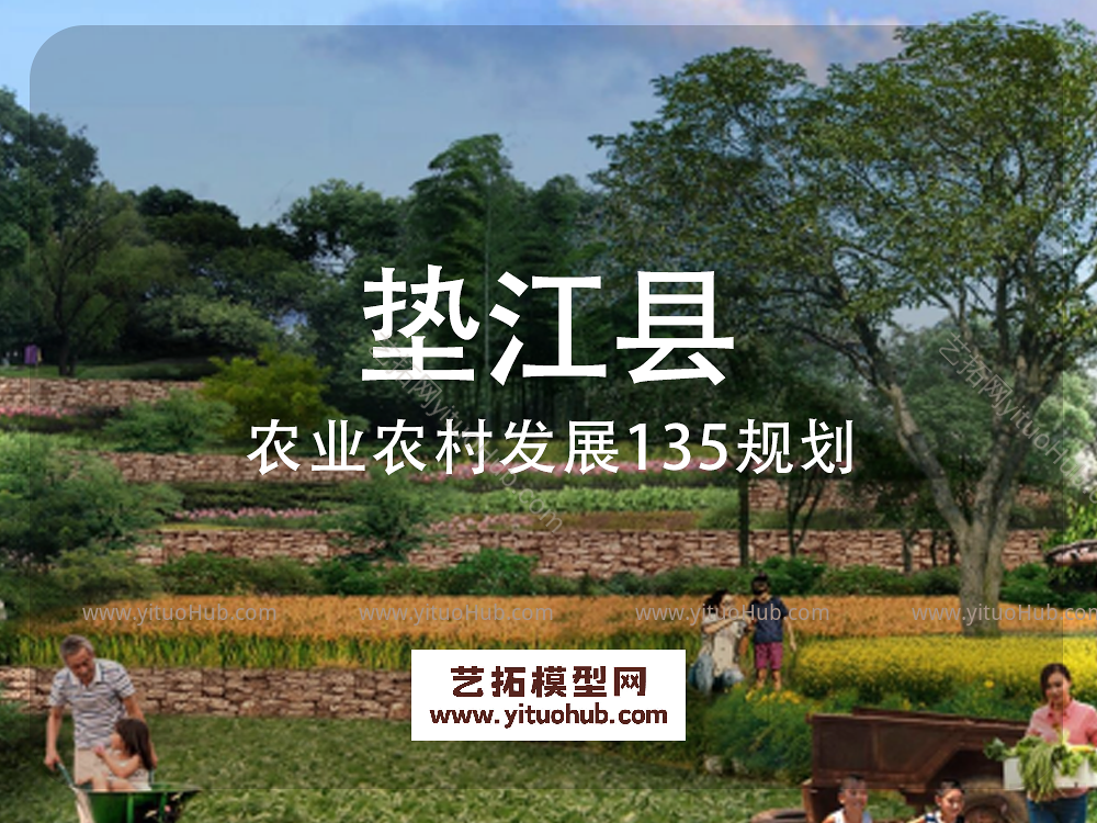 垫江县农业农村发展135规划