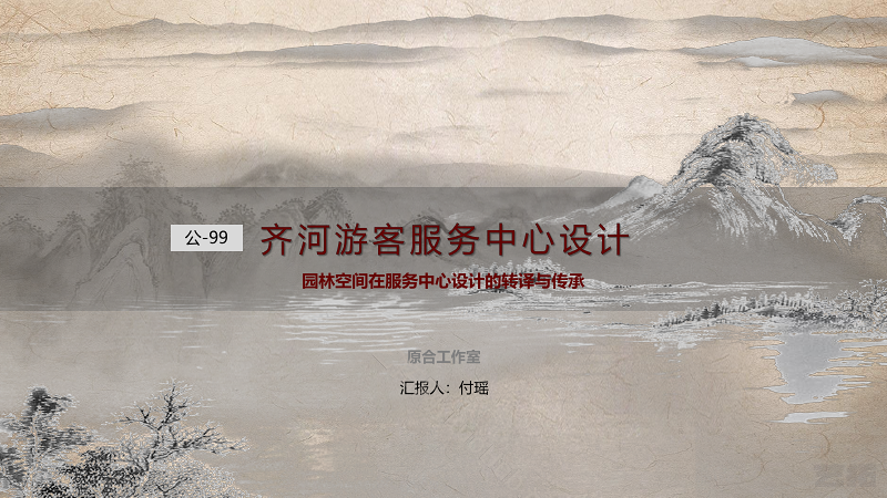 齐河游客服务中心设计
