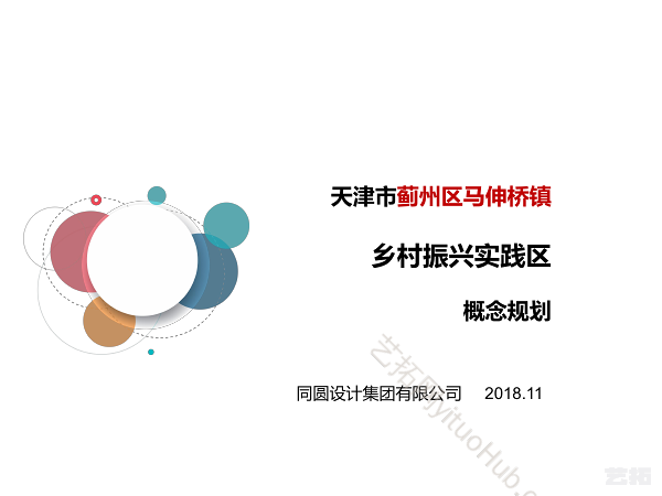 天津市蓟州区马伸桥镇乡村振兴实践区概念规划
