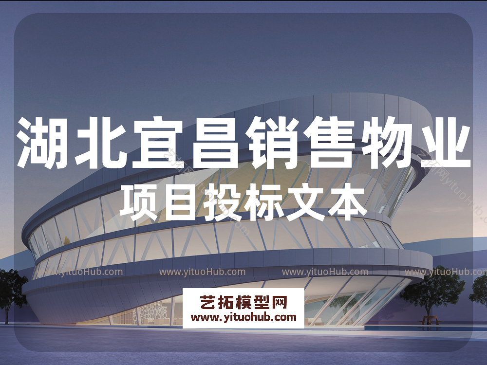 湖北宜昌销售物业项目投标文本