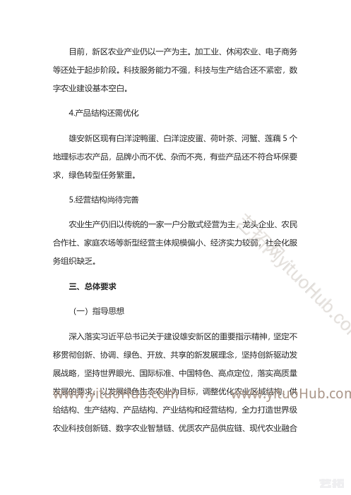 河北雄安新区农业产业结构调整专项规划