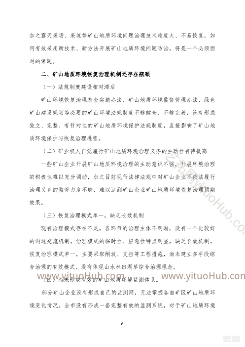 太原市矿山地质环境保护与治理规划