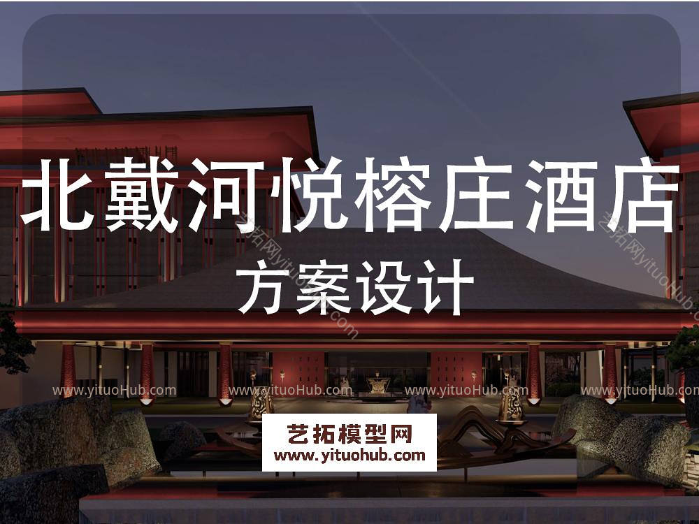北戴河悦榕庄酒店景观概念设计