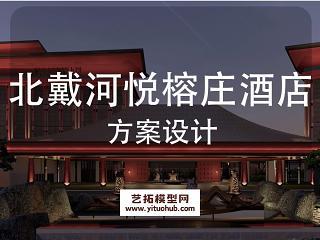 北戴河悦榕庄酒店景观概念设计