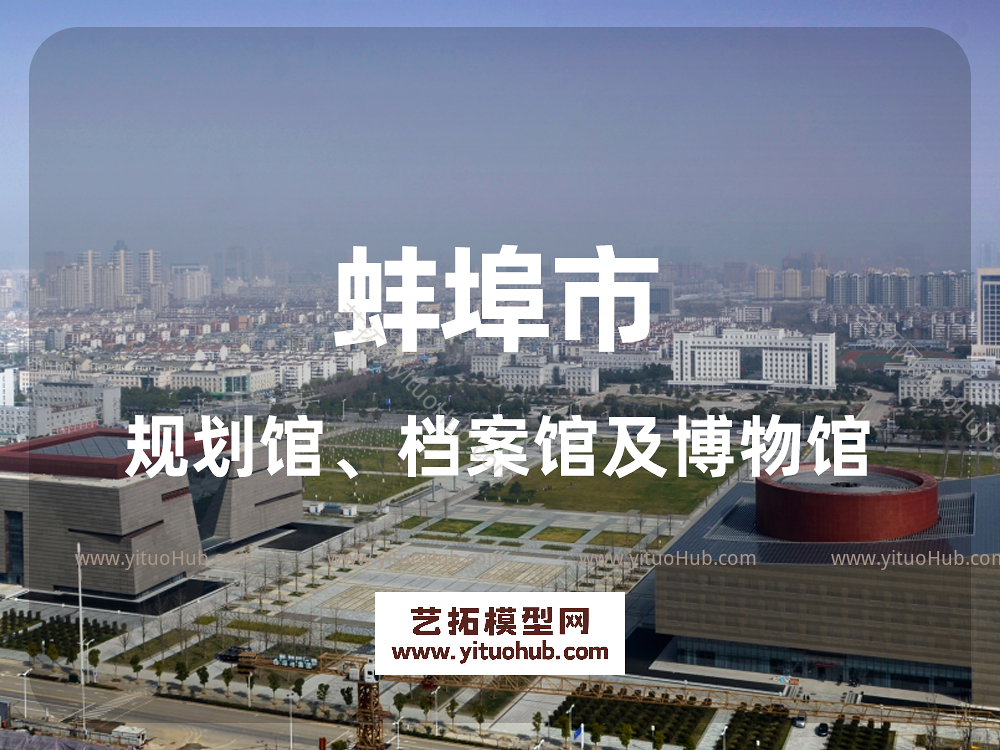 蚌埠市规划馆、档案馆及博物馆