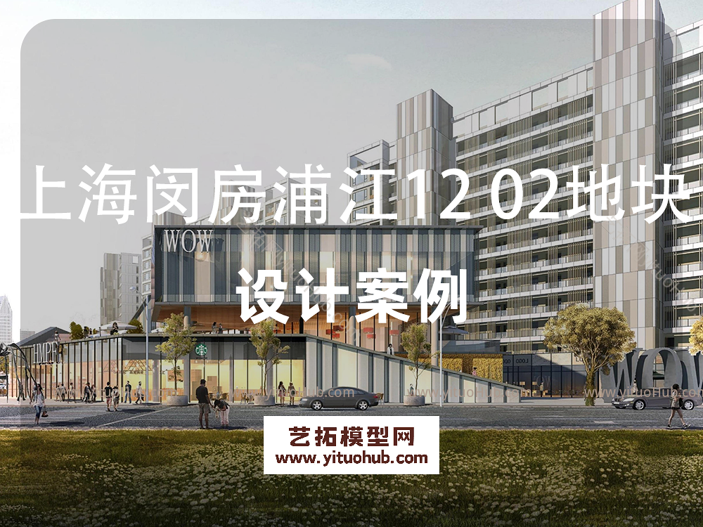 上海闵房浦江12 02地块设计方案文本