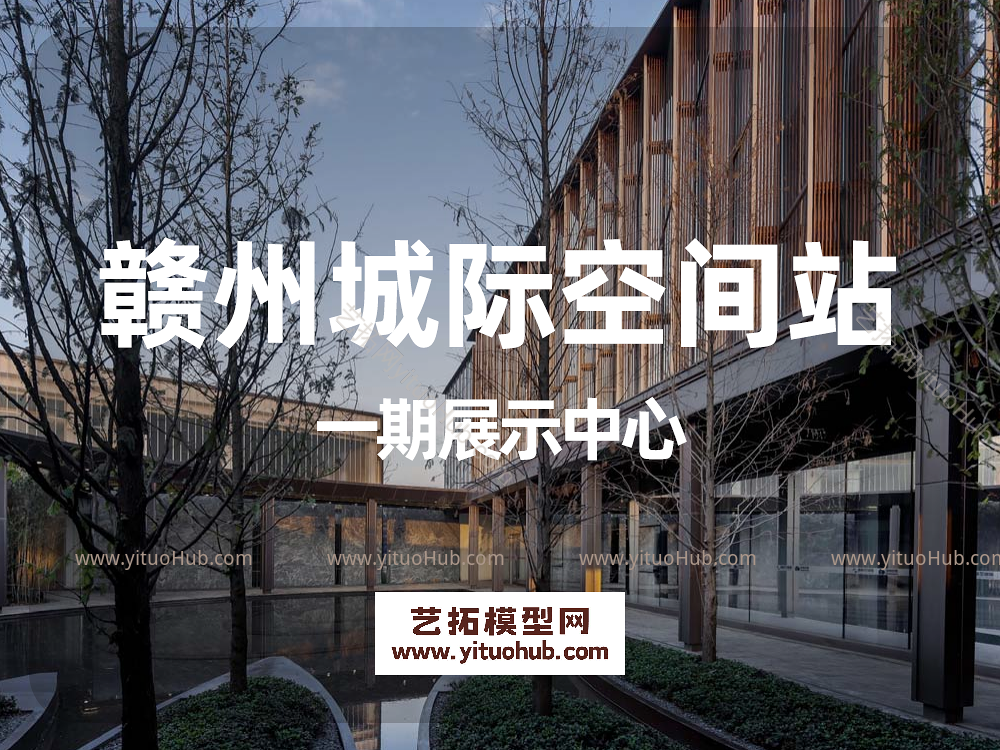 赣州城际空间站一期展示中心