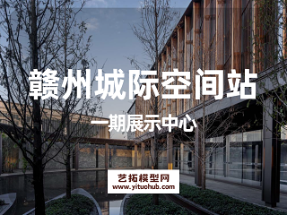 赣州城际空间站一期展示中心