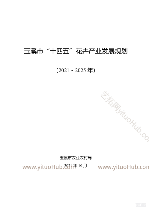 玉溪市“十四五”花卉产业发展规划