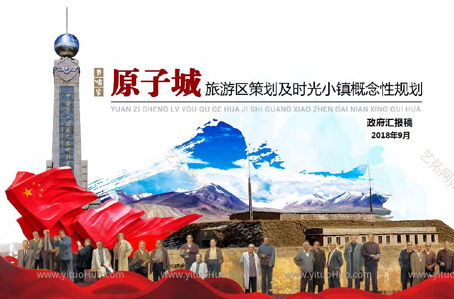 青海·原子城旅游区策划及时光小镇概念性规划