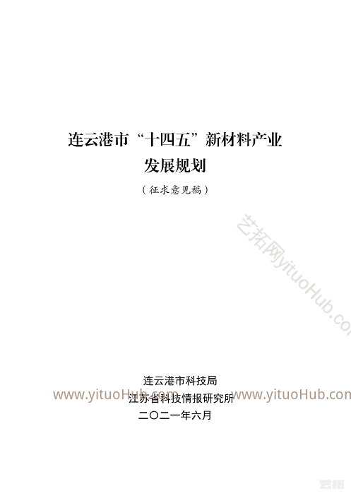 连云港市“十四五”新材料产业 发展规划
